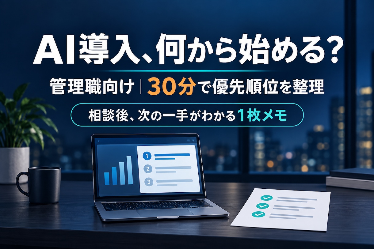 管理職向けAI活用の進め方を整理します 30分相談＋次の一手が分かる1枚メモ イメージ2