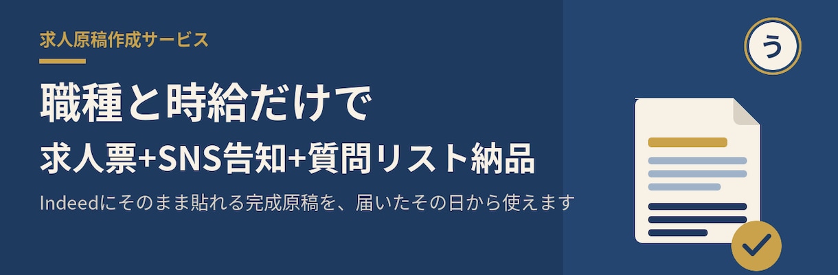 時給と職種だけで求人原稿を作ります Indeedにそのまま貼れる完成原稿でお届け イメージ1