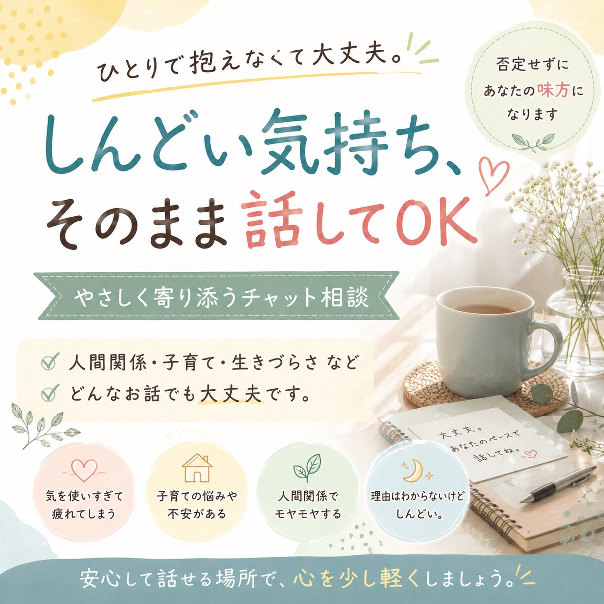 しんどい気持ちを受け止めます 人間関係や生きづらさ相談できます イメージ1