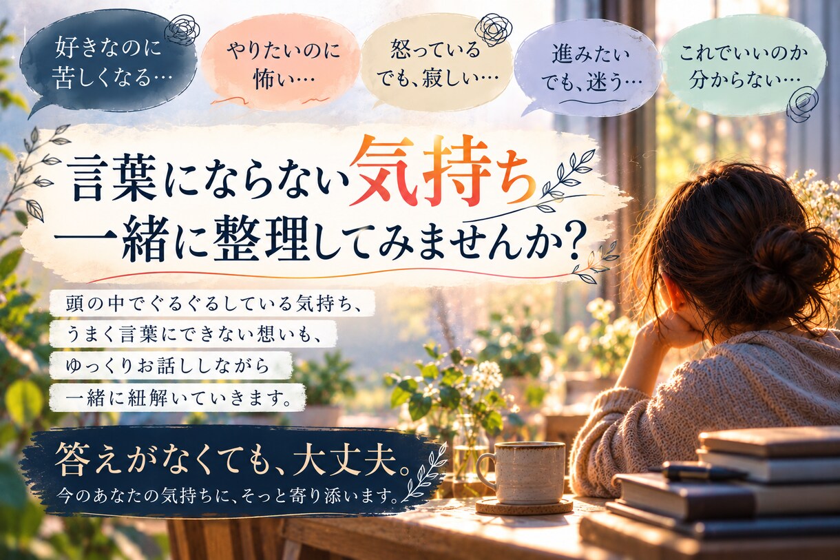 分からない自分の気持ちを一緒に紐解きます 答えがなくても大丈夫｜言葉にならない気持ちを一緒に整理します イメージ5