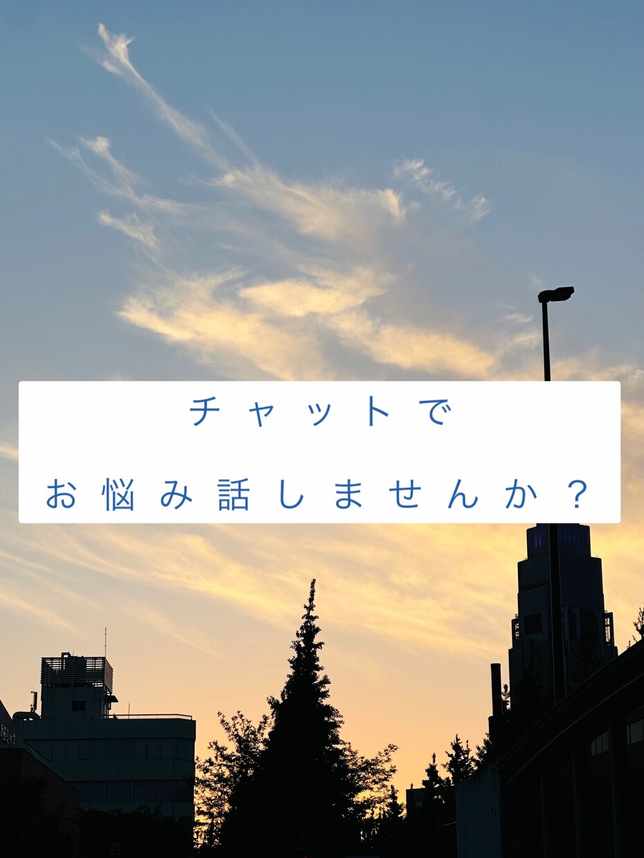 チャットで1時間リアルタイムにお悩みお聴きします チャットでお悩み、お話しませんか？ イメージ1
