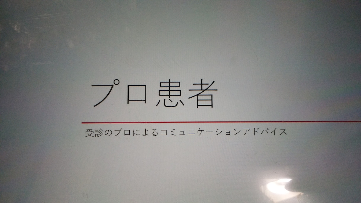 医師とのやりとりにお困りの方にアドバイスできます 【プロ患者電話サービス】こうさきによる医師との付き合い方相談 イメージ1
