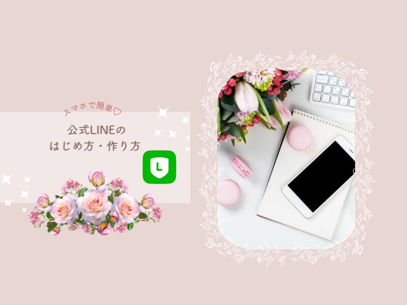 公式LINEの作り方、無料版効果的運用教えます 公式LINEを無料で作って無料プランで運用する基本をお伝え イメージ4