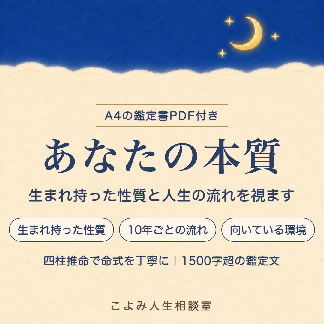 あなたの本質と人生の流れを視ます 四柱推命で命式を丁寧に✨1500字超＋鑑定書PDF付 イメージ1