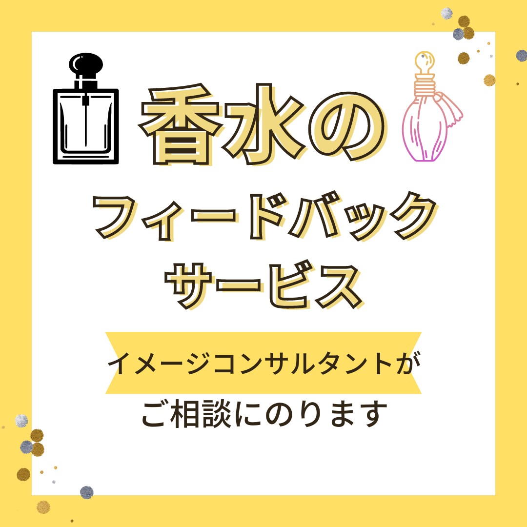 香水に関するフィードバックいたします イメージコンサルタントが、あなたの香水を活かすご相談に対応 イメージ1