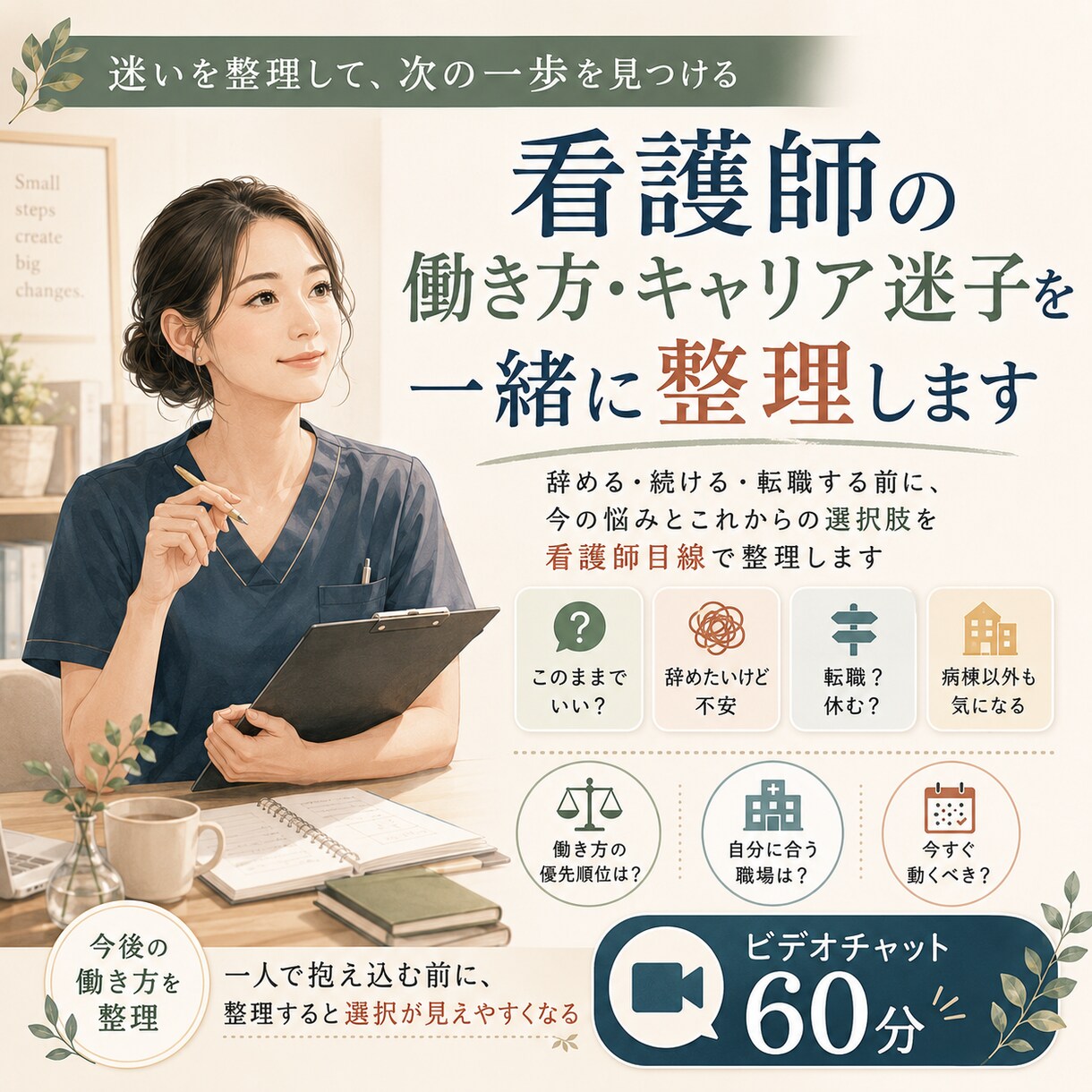 看護師の転職・働き方の悩みを一緒に解決します 病棟を辞めたい・転職前に迷っている看護師さんへ次の選択肢を。 イメージ1