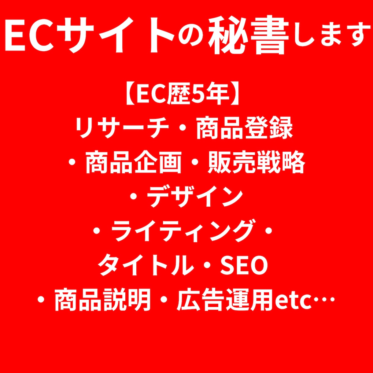 ECサイトの秘書します ECサイト運営に関わることでアシスタントが欲しいあなたへ イメージ1