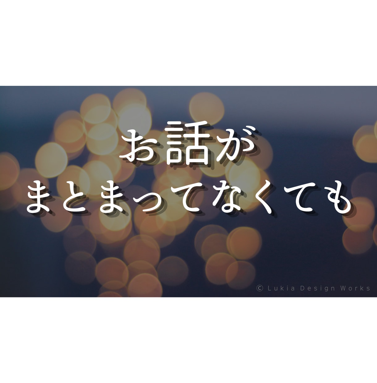 誰にも言えないお話聞きます ひとりで抱え込まなくてもう大丈夫です イメージ6