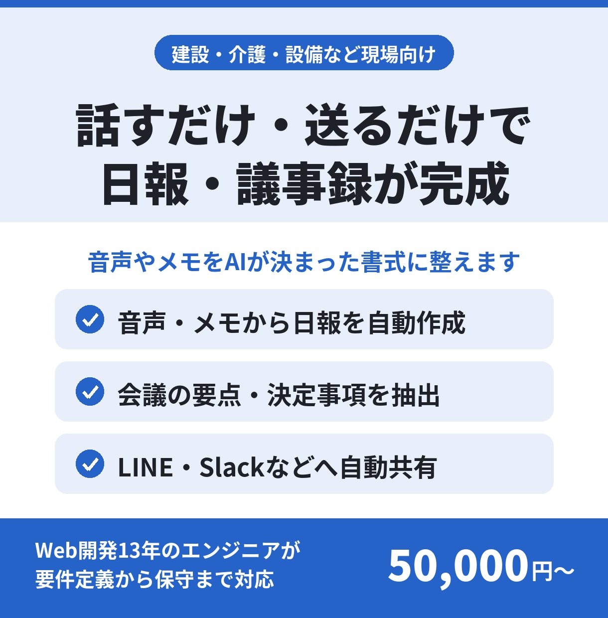 音声やメモからAIが日報・議事録を自動作成します 現場で話すだけ・送るだけで日報が完成します イメージ1