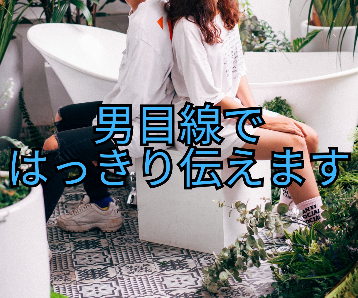 男性の本音を（催眠）ヒプノセラピストがお伝えします 不倫、浮気で男性に振り回されていつも苦しんでいるあなたへ イメージ8