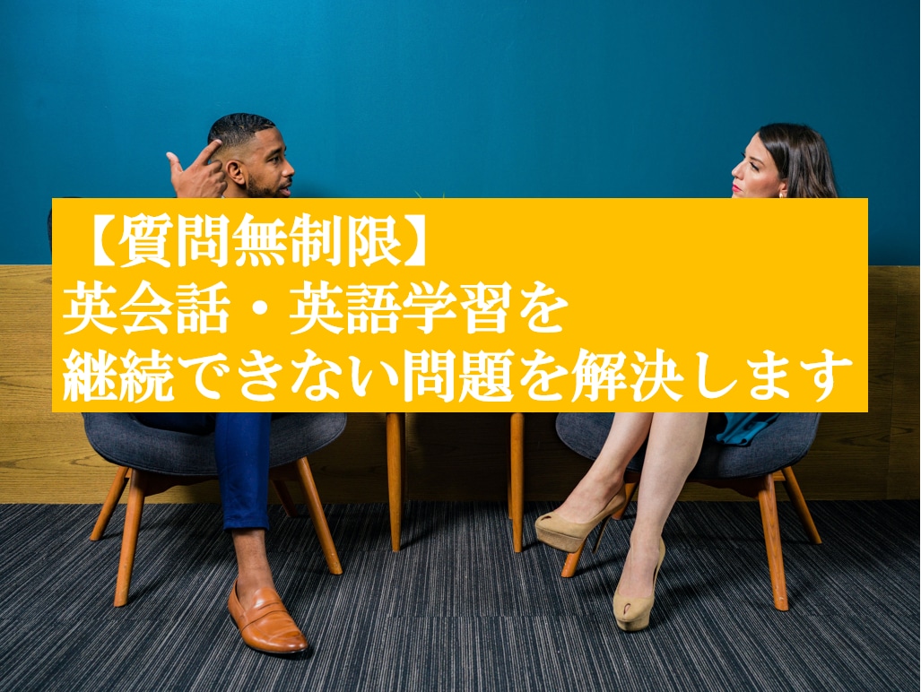英会話・英語学習が継続できない問題を解決します ２６歳で０から英語学習を始め、継続した私が丁寧に対応します イメージ1