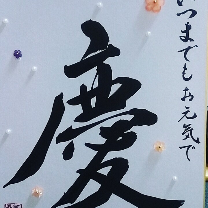 あなたの好きな『言葉』筆で書かせていただきます 師範資格所有しております←ここ大事w イメージ1
