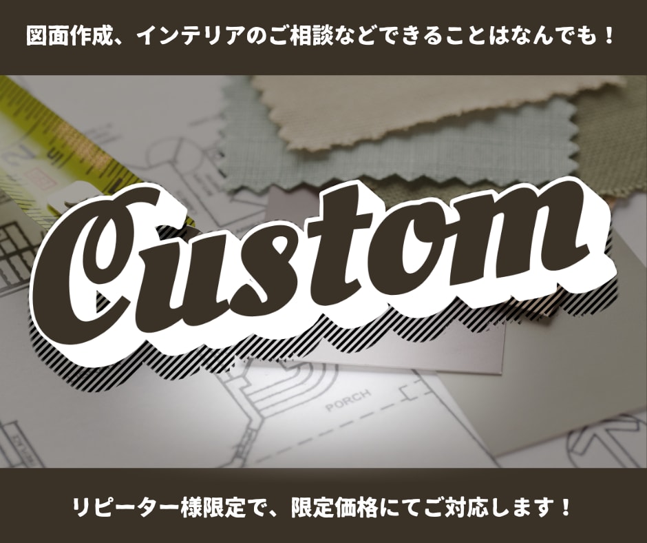 リピーター様限定でなんでもご対応します 図面作成・インテリアのご相談、できることはお手伝いします！ イメージ1