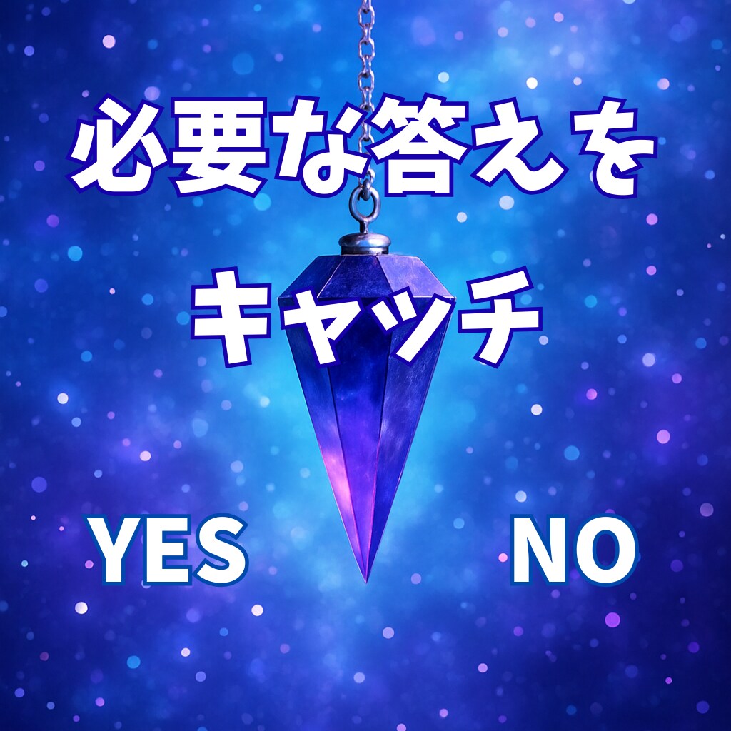 高次の視点から、YES/NOで迷いにお答えします 質問結果をYES/NOでシンプル鑑定 イメージ1