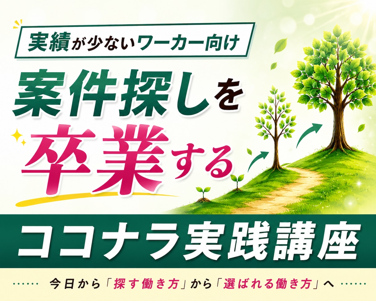 ココナラ初心者対応。コンサル級の考え方が学べます ココナラ攻略・選ばれる土台作り、実績が少なくても選ばれる人へ イメージ1