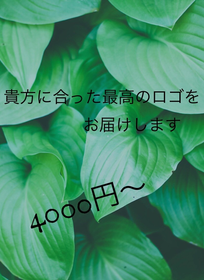 素人ロゴ作ります 起業・開業などこれからのオリジナルロゴが必要な方へ イメージ1