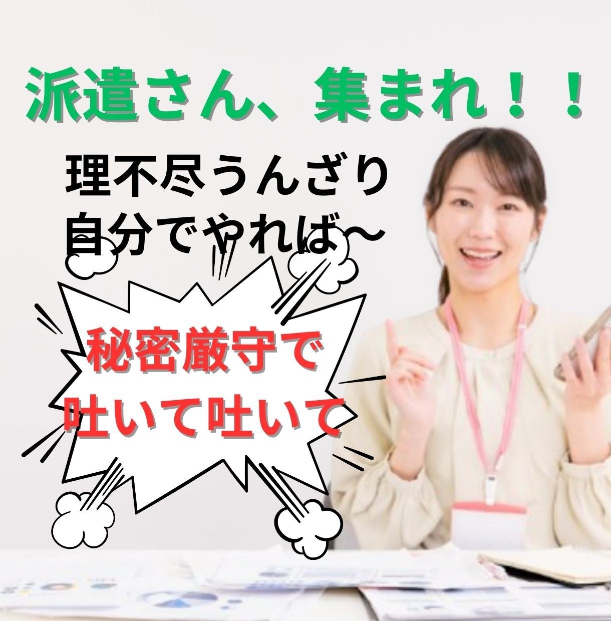 派遣社員の孤独と不安、理不尽に寄り添います ⭐️派遣社員の「誰かに話したい」を支えます イメージ1