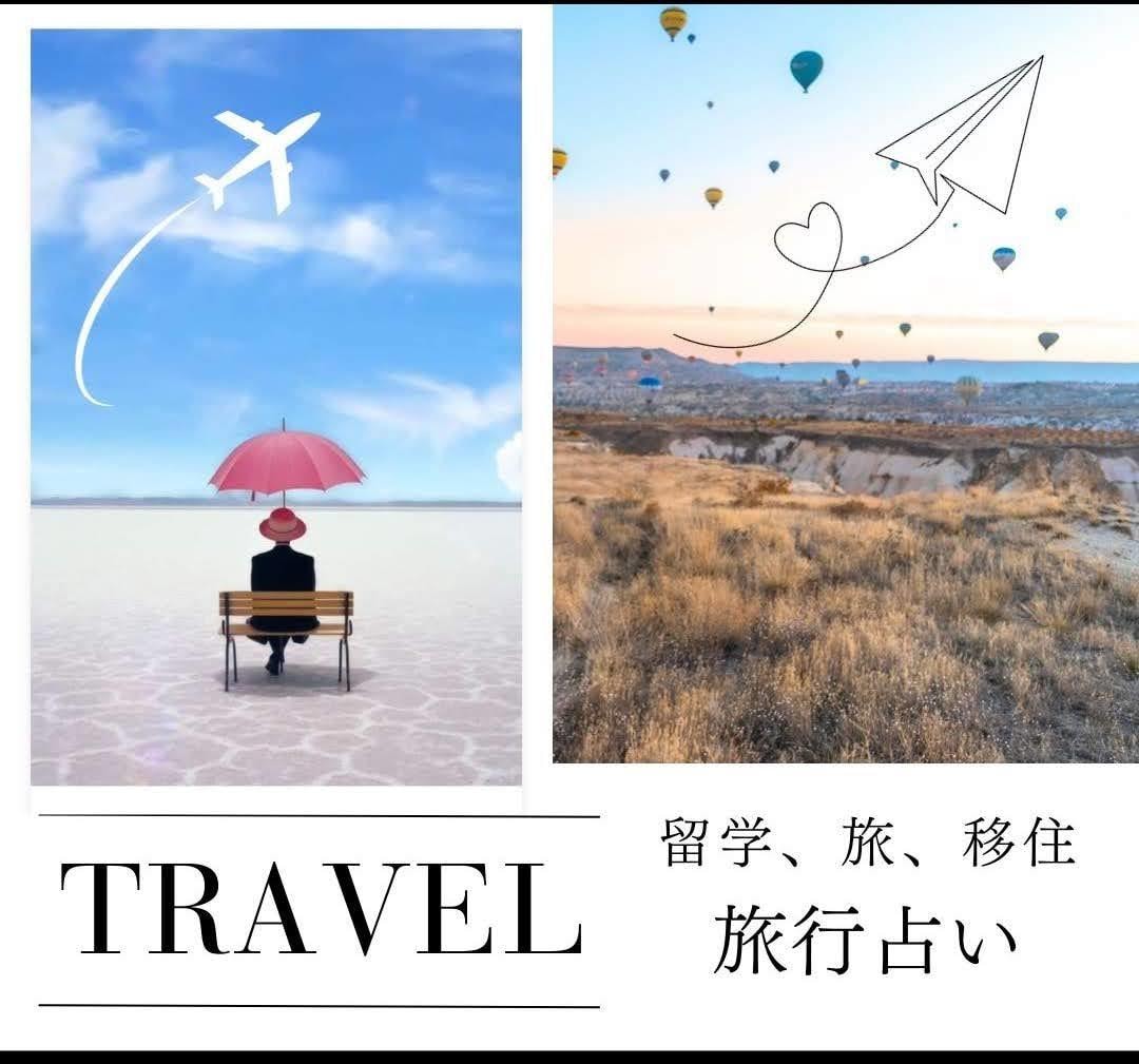 旅、留学、移住、鑑定します 旅行や留学、移住等を迷っている方へアドバイス致します！ イメージ1