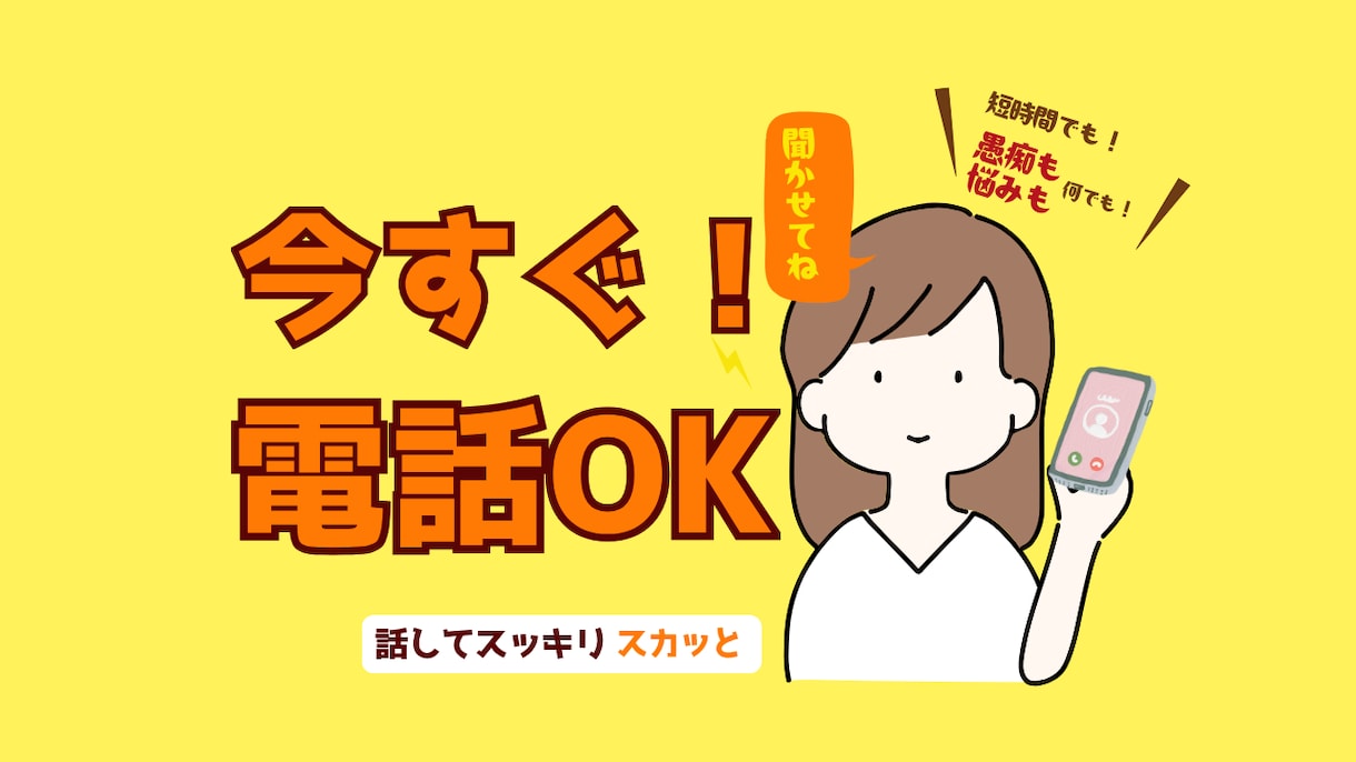 今すぐ！1分からでも！相談も愚痴もお聞きします 10年以上の電話相談経験者に愚痴・不安・悩み全部吐き出す！ イメージ1