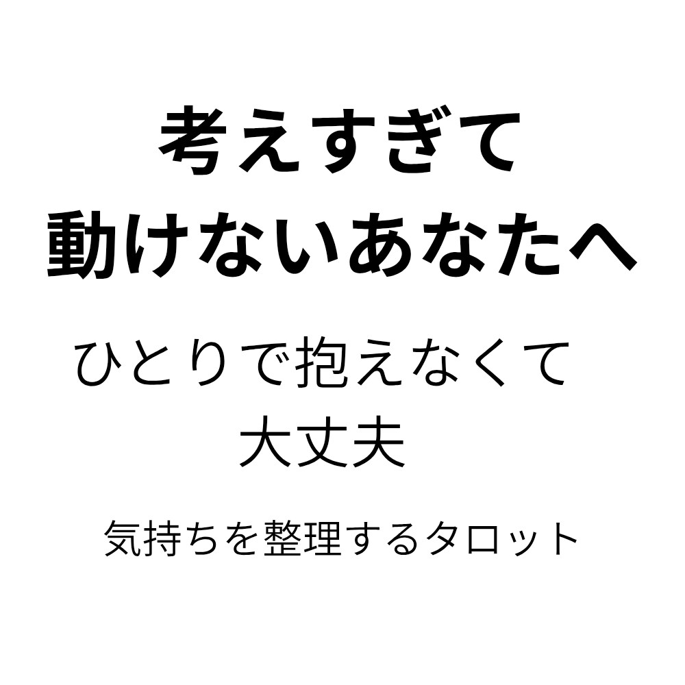 タロットで気持ちと次の一歩を整理します 考えすぎて動けないとき、気持ちを整理したい方へ イメージ1