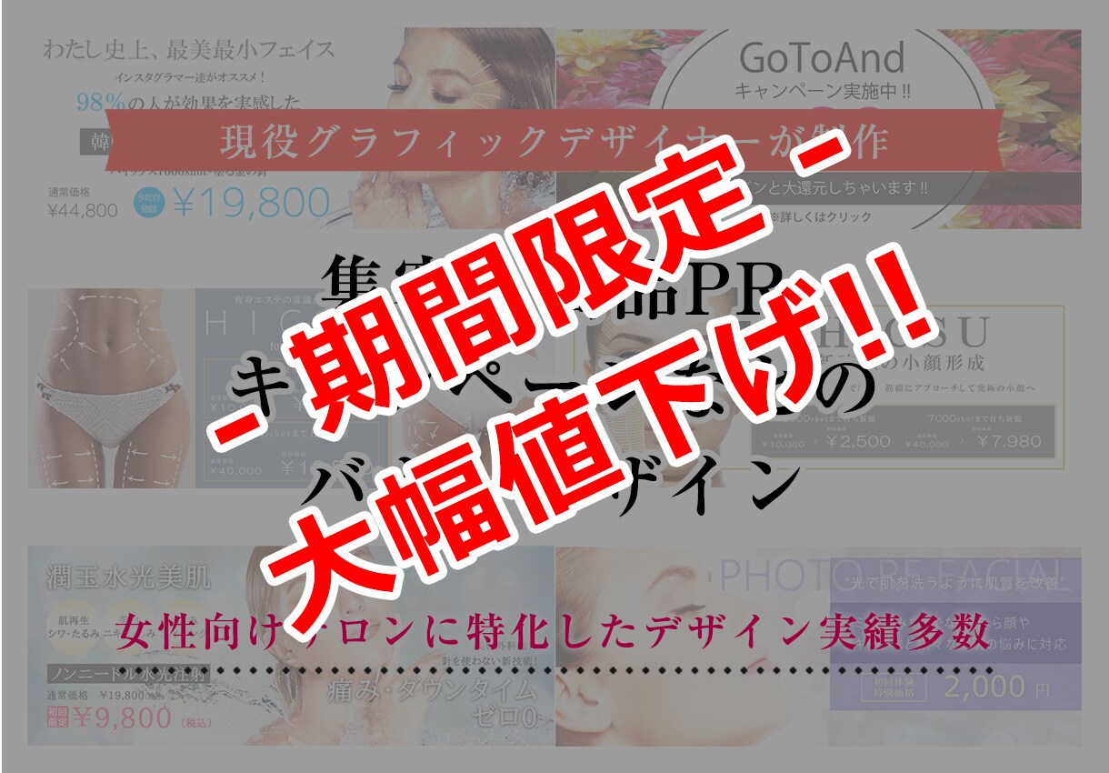 女性向けサロン特化、集客・宣伝用バナーを作成します 女性向けサロン担当デザイナーが作る、効果の出る＆売れるバナー イメージ1
