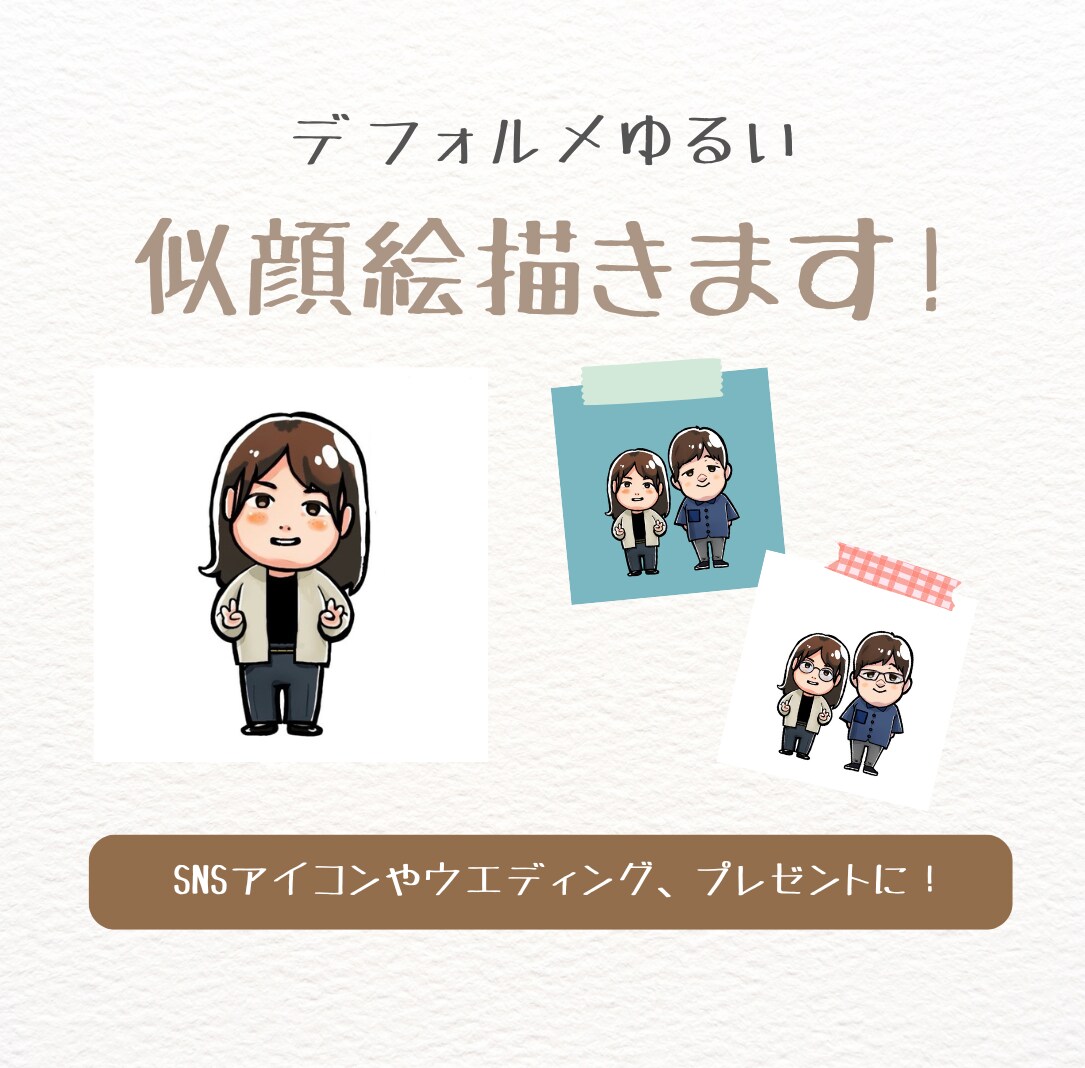 アイコン利用OK★デフォルメ似顔絵描きます 自分のアイコン用やウエディング用、プレゼントに！ イメージ1