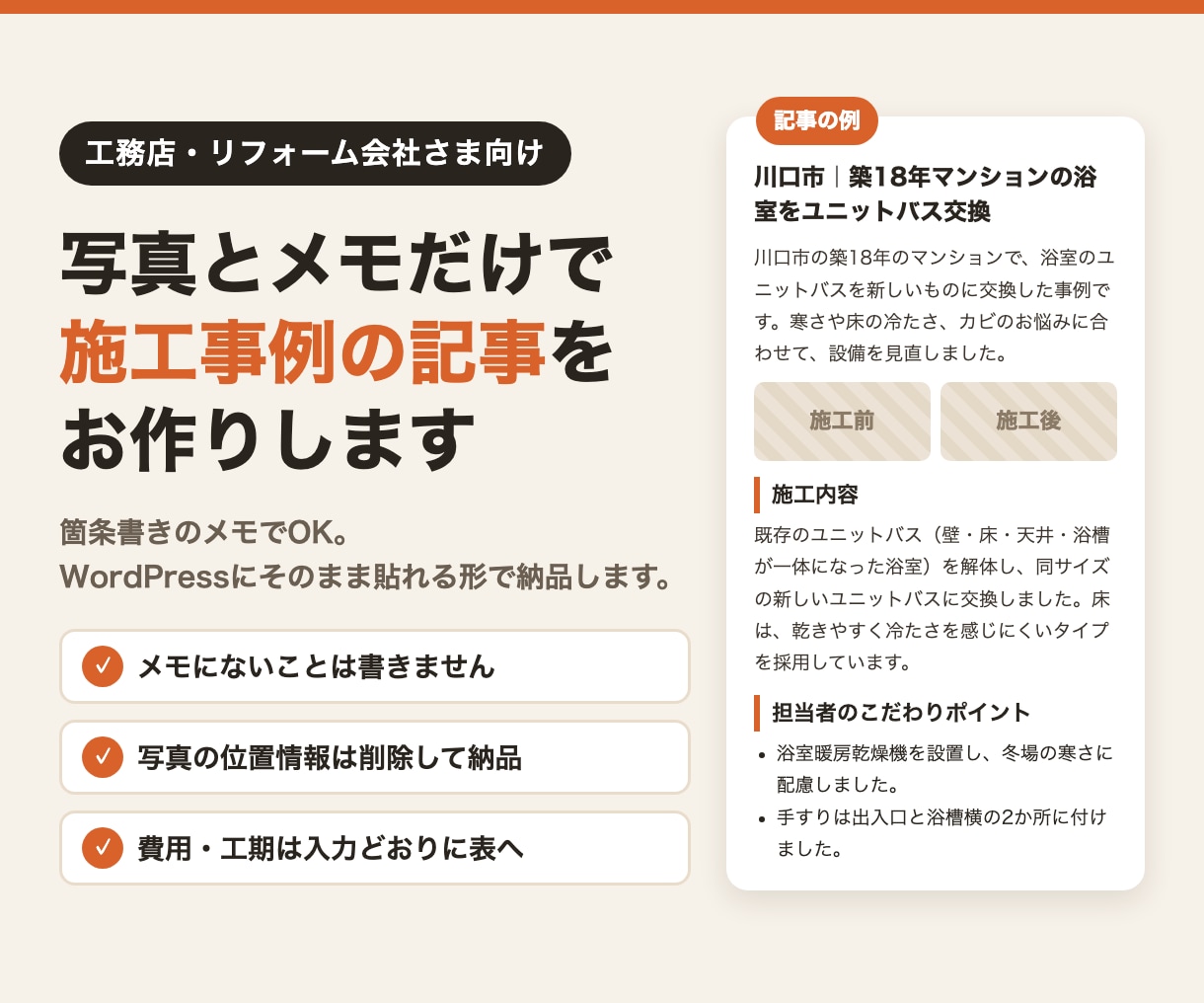 写真とメモだけで施工事例の記事を作ります 工務店向け｜WordPressに貼るだけの施工事例記事 イメージ1