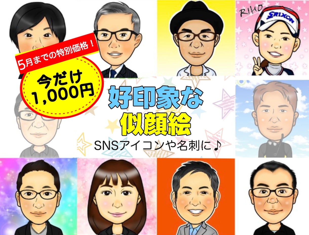 5月までの特別価格！好印象な似顔絵お描きします 名刺やSNSアイコン用に！誕生日や還暦等のお祝いなどにも◎ イメージ1