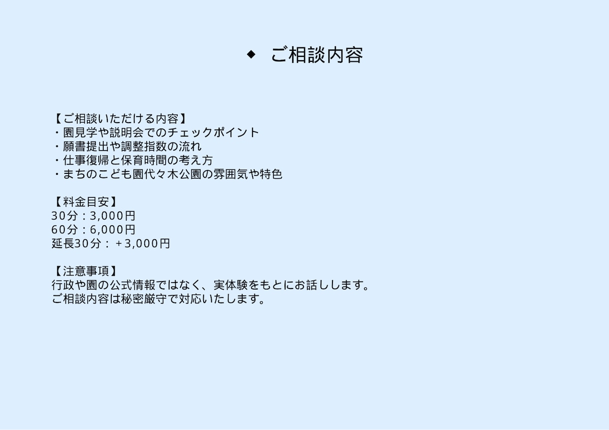 渋谷区 保活と園選びのご相談ます 渋谷区での保活体験をもとに入園のポイントをお話しします イメージ2