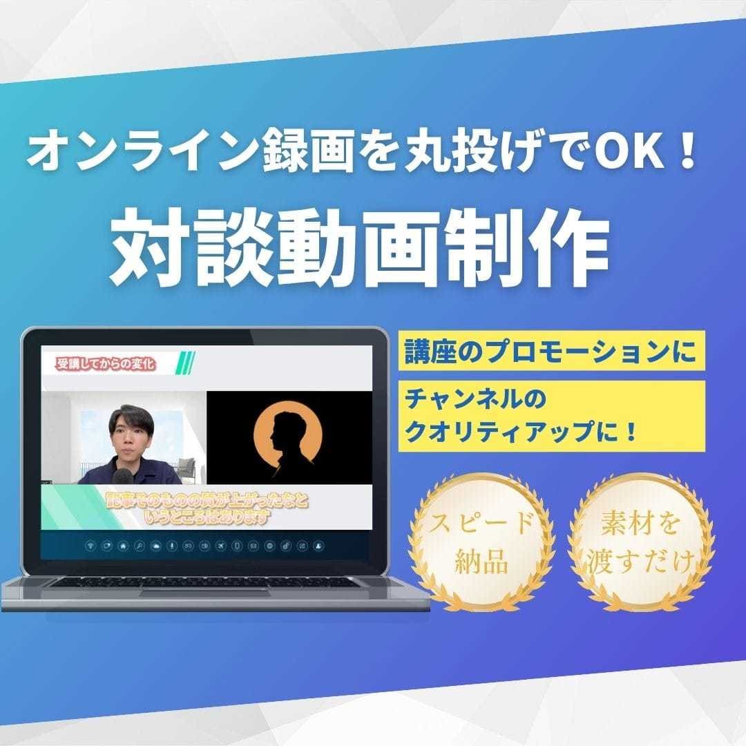 zoomの録画を送るだけ！対談動画を制作いたします 面倒な編集は丸投げOK。わかりやすく仕上げます。 イメージ1