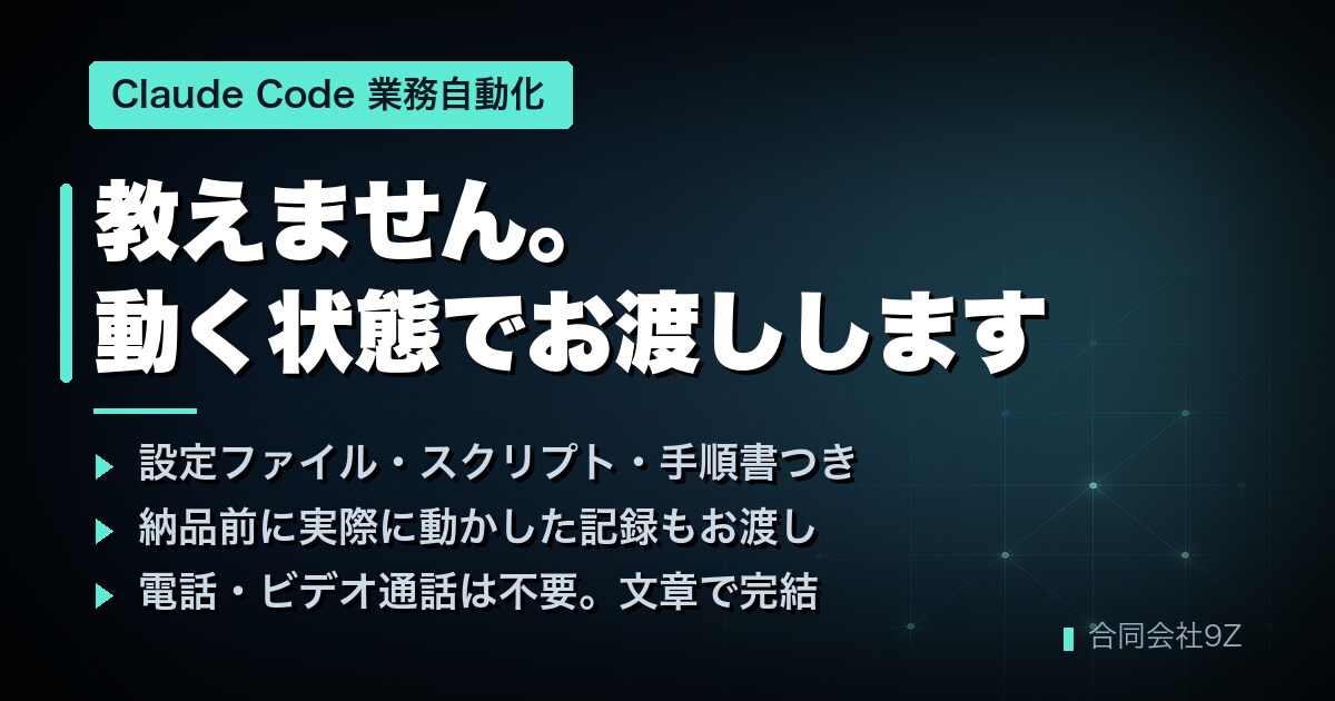 Claude Codeで動く業務自動化を納品します 教えません。動く状態でお渡しします イメージ1