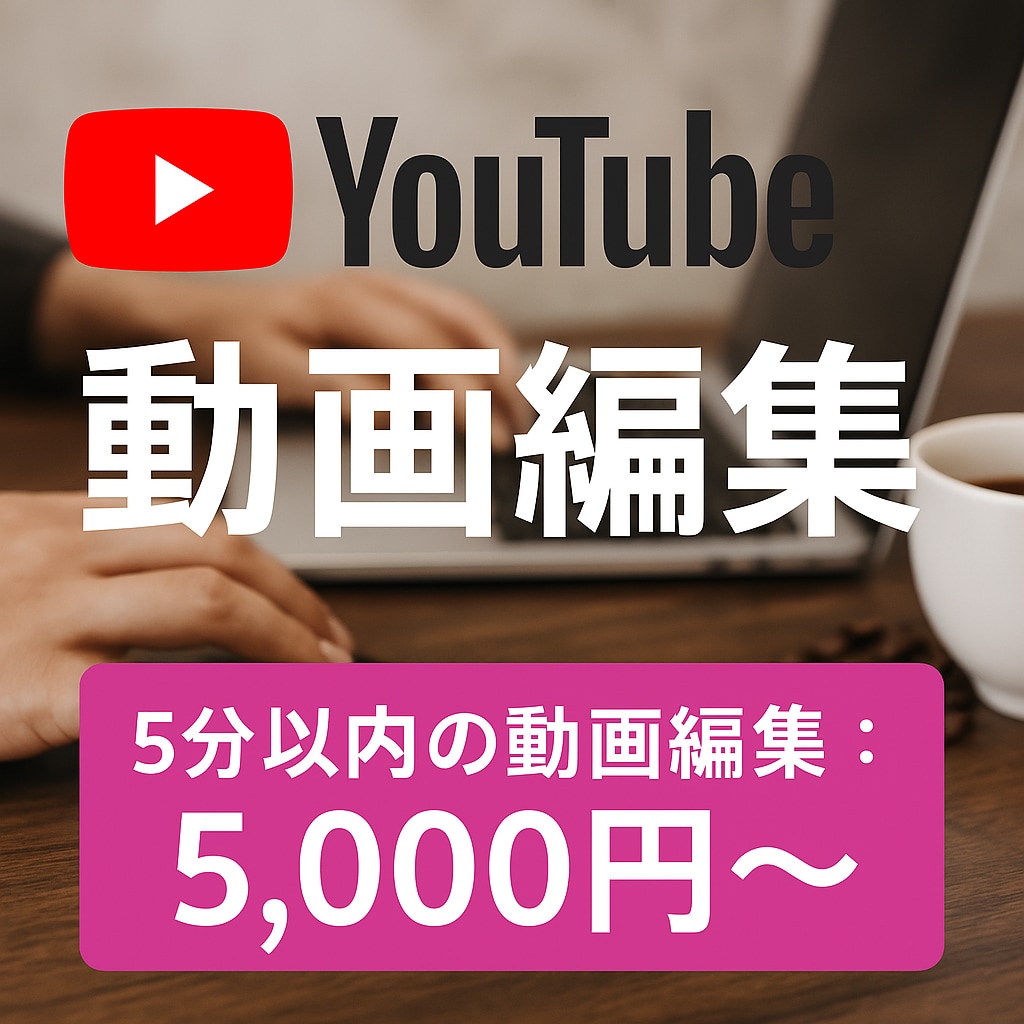 YouTubeなどの動画を編集します YouTubeをはじめとした動画制作全般 イメージ1