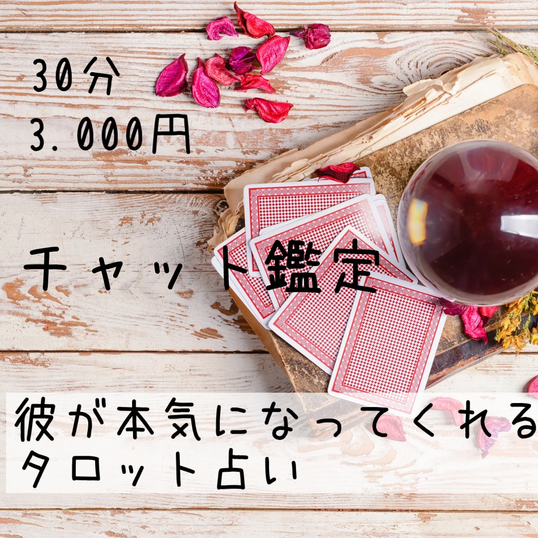 タロットを使って恋愛の作戦会議します 都合の良い彼に振り回されて疲れてしまっている方へ イメージ1