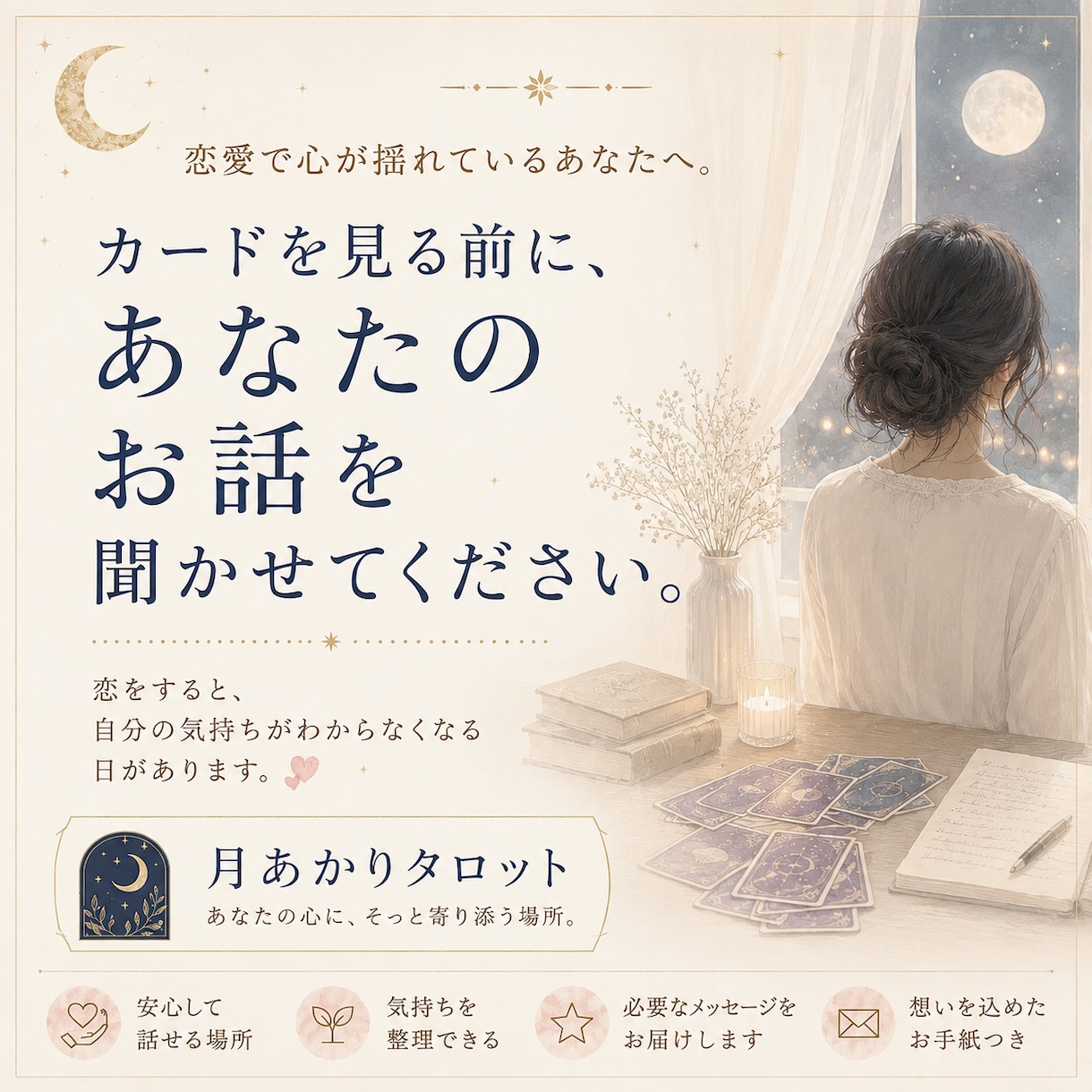 恋愛・復縁・片思いのお悩みに、優しく寄り添います カードを見る前に、まずはあなたのお話を聞かせてください。 イメージ1