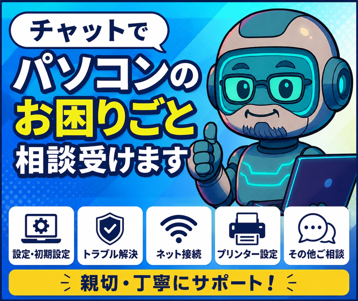 チャットでパソコンのお困りごと相談受けます 初心者の方お気軽に聞いてください！ イメージ1