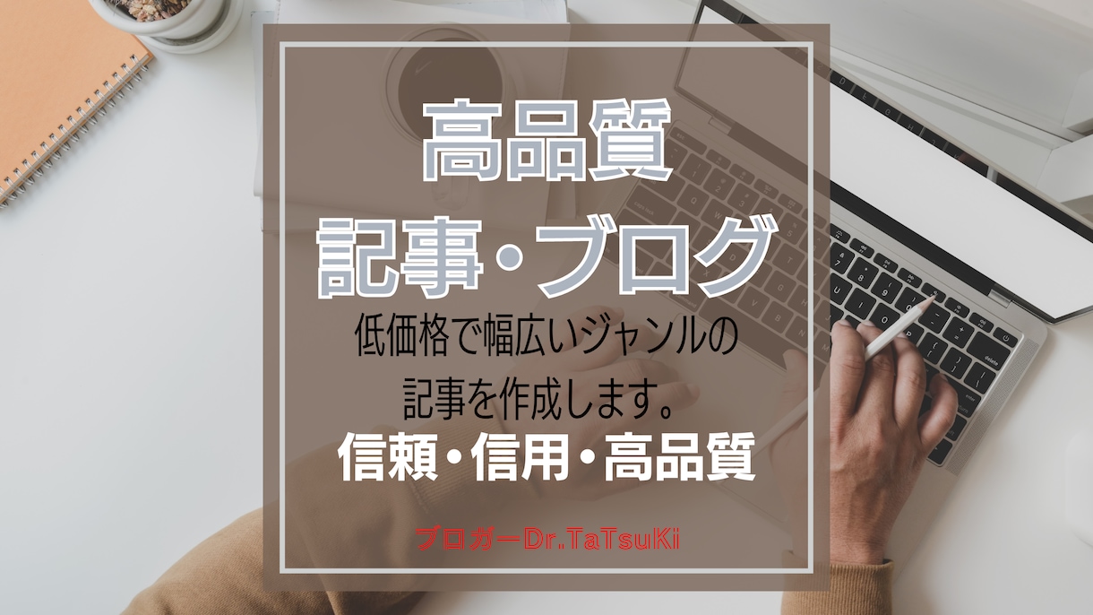SEO対策・高品質の記事・ブログを執筆します アドセンス2週間合格ブロガーが低価格で高品質記事を仕上る イメージ1