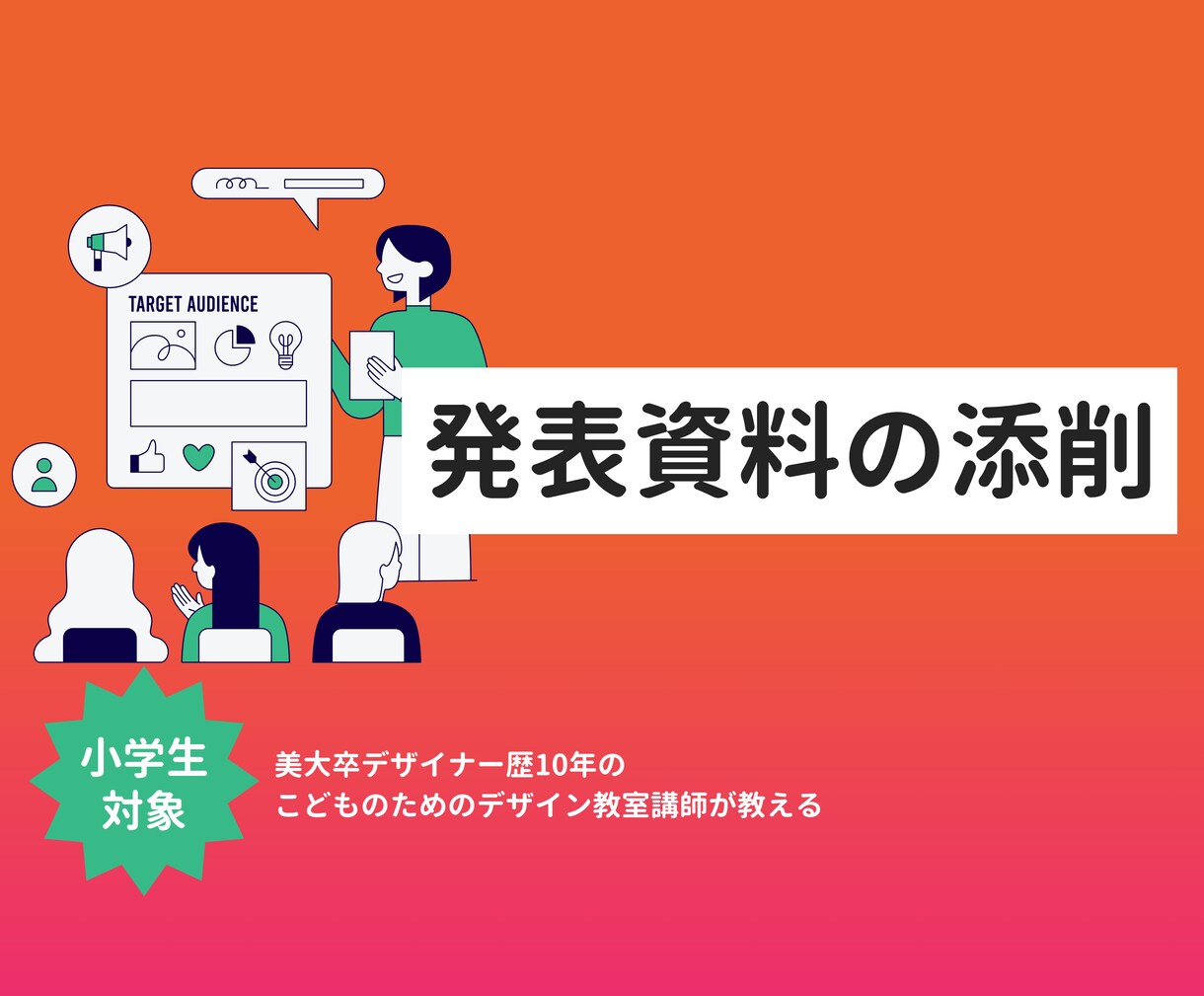 お子様の発表資料の添削承ります コンクール・授業の発表資料をプロのデザイナーが添削します！ イメージ1