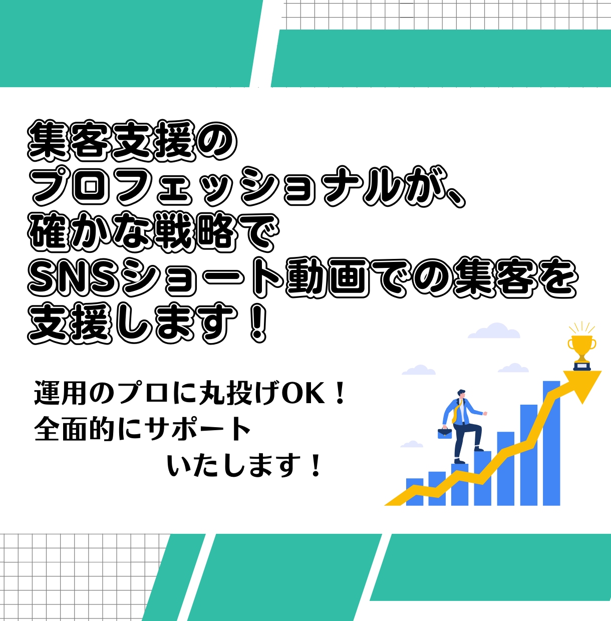 売上UP・集客 SNSショート動画運用代行します 集客支援のプロフェッショナルにおまかせ！ イメージ4