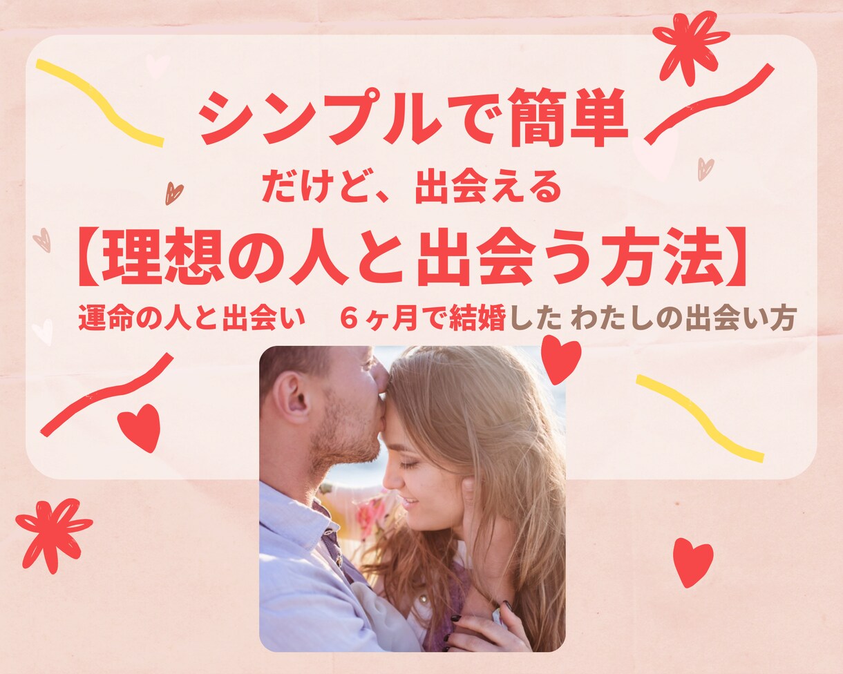運命の人と出会い６ヶ月で結婚　私の出会い方教えます シンプルで簡単だけど、出会える【理想の人と出会う方法】♡ イメージ1
