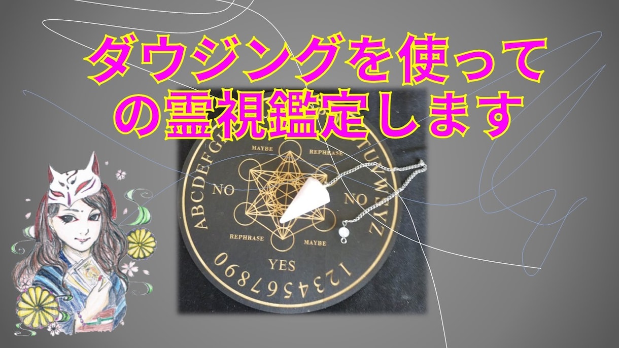 ダウジングと霊視を複合してより詳しく鑑定いたします ペンデュラムを通して霊視していくサービスです イメージ1