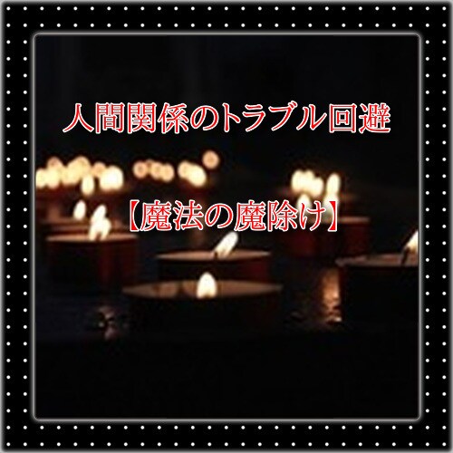 人間関係の嫉妬、嫌がらせから身を守ります トラブル回避の【魔法の魔除け】で安心を手に入れる！ イメージ1