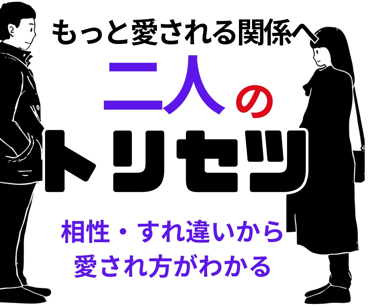 相性占い｜二人のトリセツ 愛される関係へ導きます 相性・すれ違いの原因・愛され方から二人の関係を読み解きます イメージ1