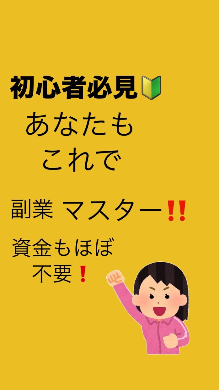 初心者でも出来ちゃう❗️スマホ1代でできます 資金もほぼ不要❗️あなたのお金の悩み解決します✨ イメージ1
