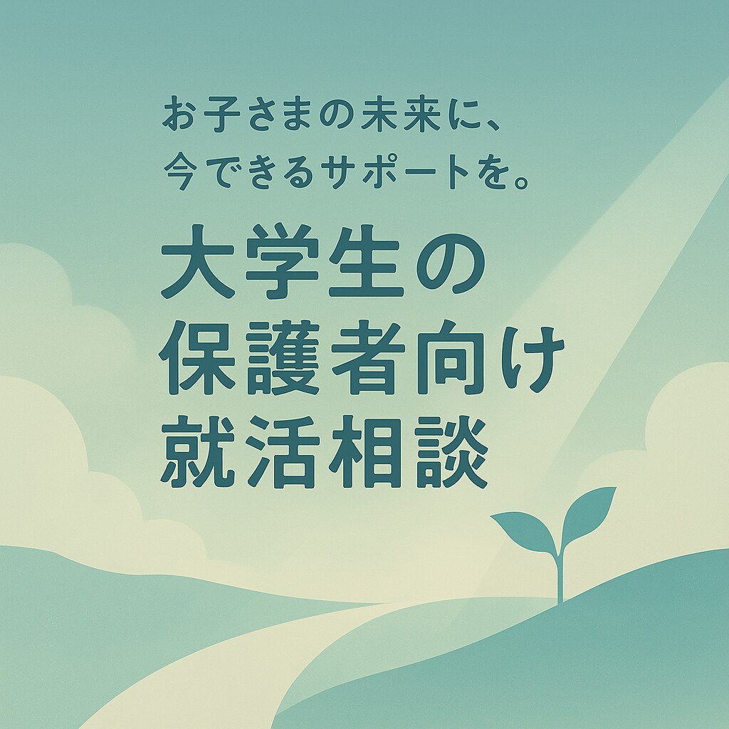 見守るから一緒に考えるへ。サポートします 子どもとの接し方、最新の就活事情などを分かりやすくアドバイス イメージ1