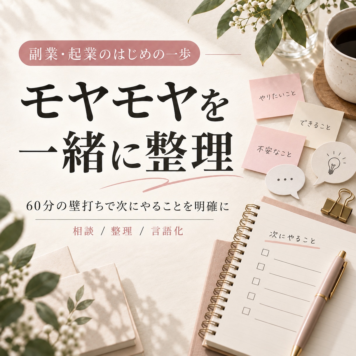 副業・起業のモヤモヤを一緒に整理します 60分で次の一歩を整理｜顔出しなし・直接購入OK イメージ1