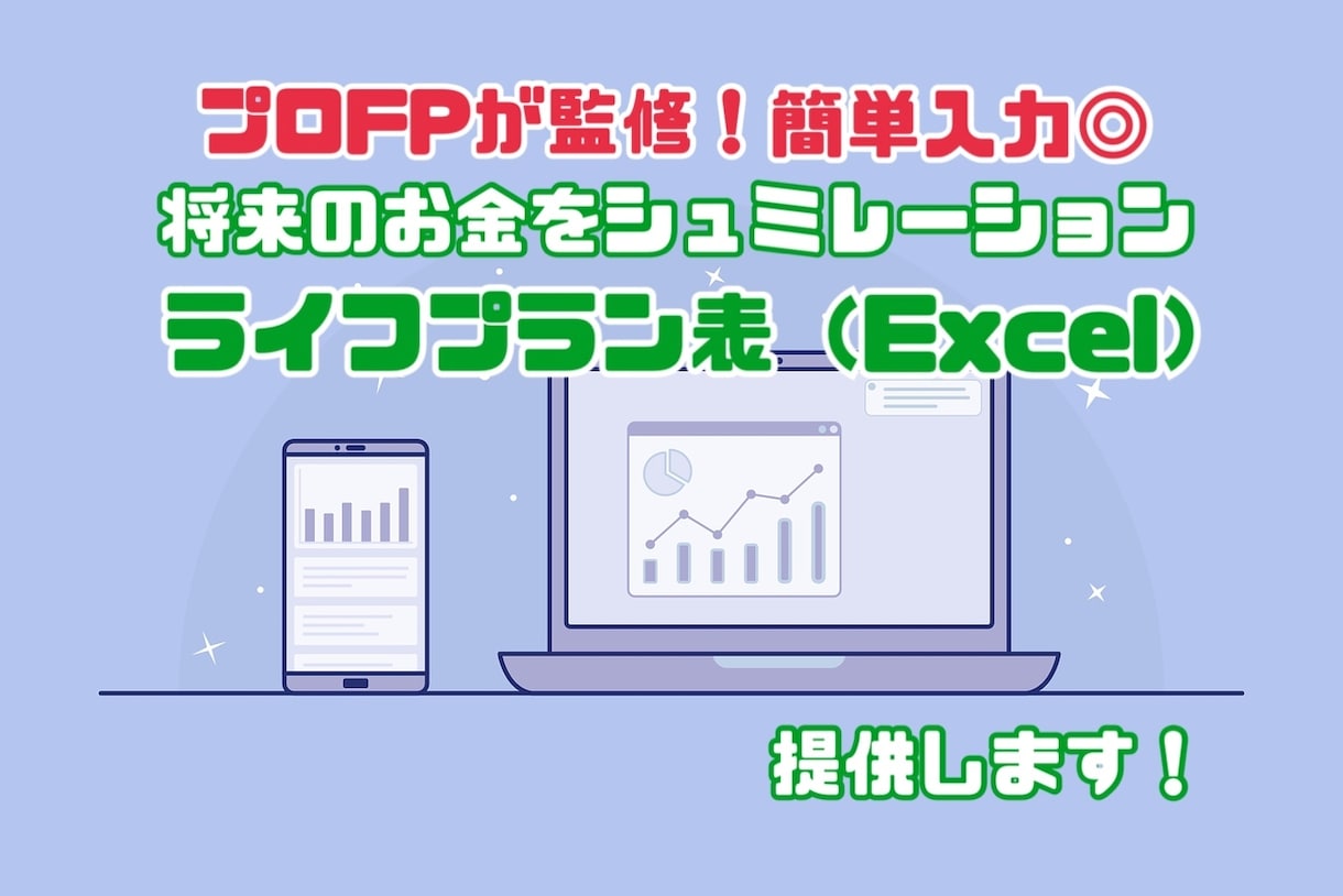 簡単入力◎将来家計の試算✨ライフプラン表提供します 実績2055件プロFP監修✨自分で作成できるエクセル即日納品 イメージ1