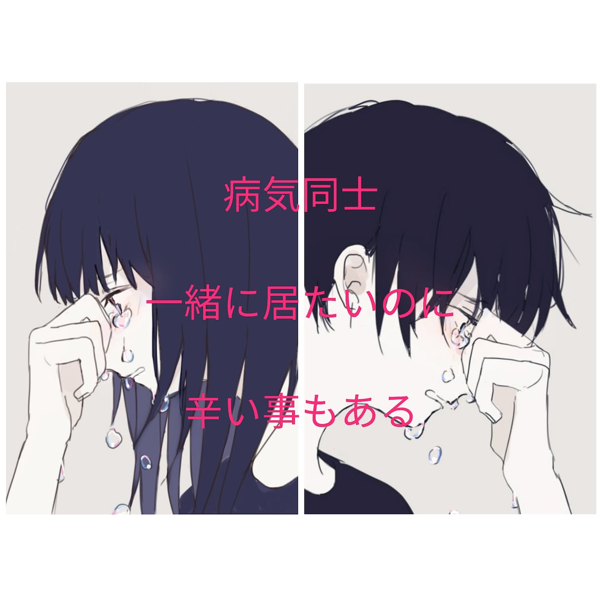依存症・鬱などパートナー同士の方、悩み聞きます 精神的な問題を抱えたパートナー同士では言えない事ありますよね イメージ1