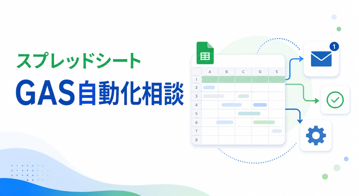 スプレッドシート・GAS自動化の相談に乗ります GASで効率化できる作業を整理します イメージ1