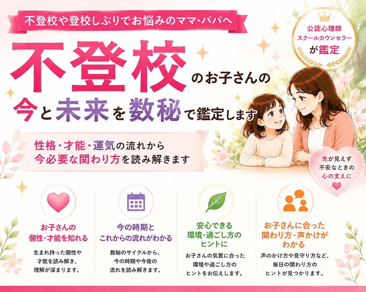 不登校のお子さんの今と未来を数秘で鑑定します 性格・才能・運気の流れから、今必要な関わり方を読み解きます！ イメージ1