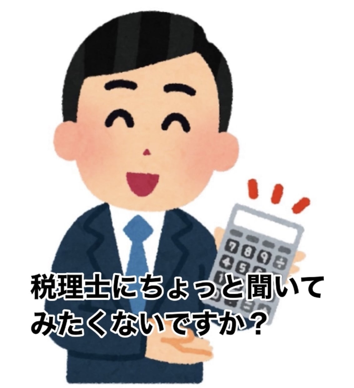 セカンドオピニオンとして税理士に税金相談できます 気軽に税務署出身税理士に税金相談できるっていいかもです！ イメージ1